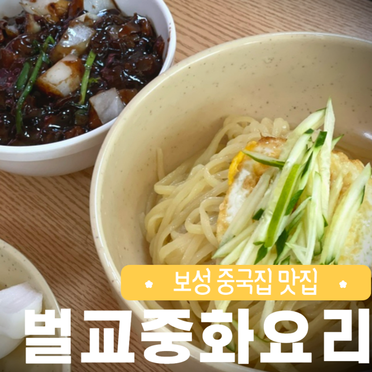  전남 보성 여행 벌교중화요리 점심 해장하기 좋은 식당