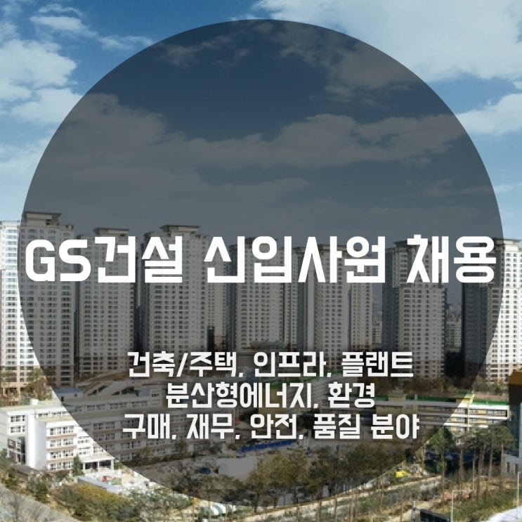 GS건설 신입채용, 직무/우대자격/대졸초임연봉