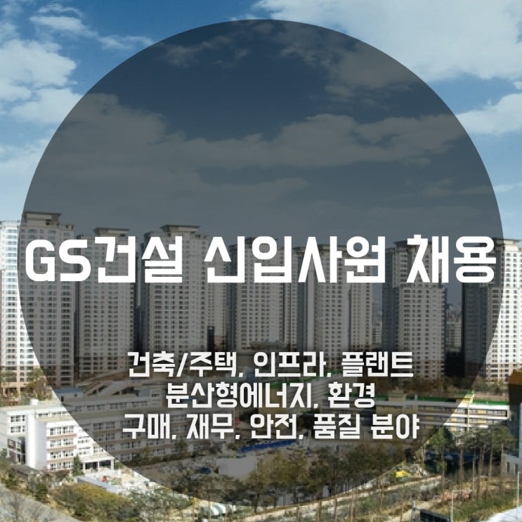  GS건설 신입채용, 직무/우대자격/대졸초임연봉
