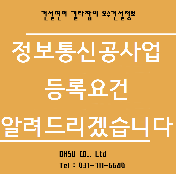 정보 및 커뮤니케이션 사업을 준비하는 경우 알아야합니다!