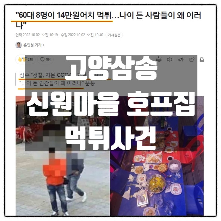  고양삼송 신원마을 호프집 먹튀사건 60대 인간들 14만원 술값 먹튀