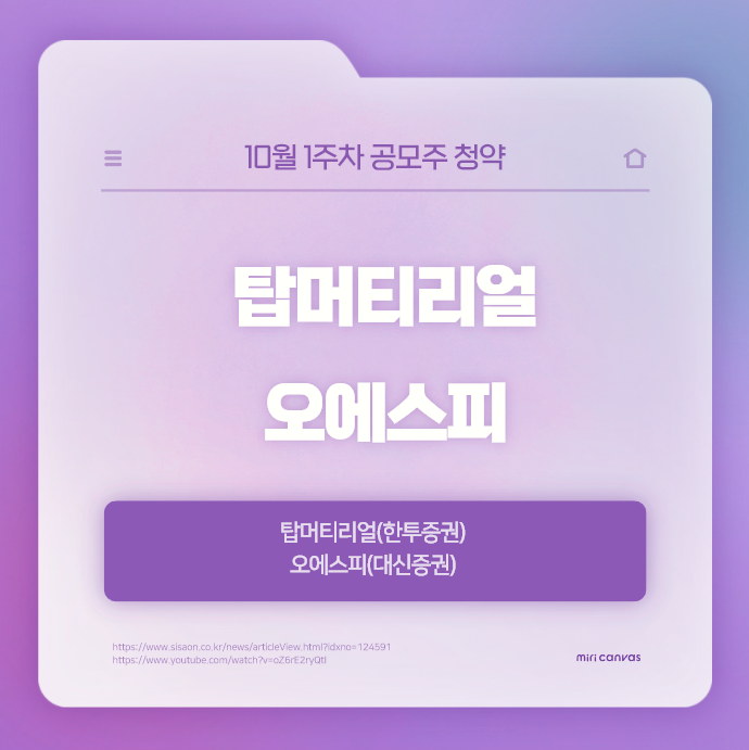  10월1주차 공모주 청약 일정 - 탑머티리얼, 오에스피