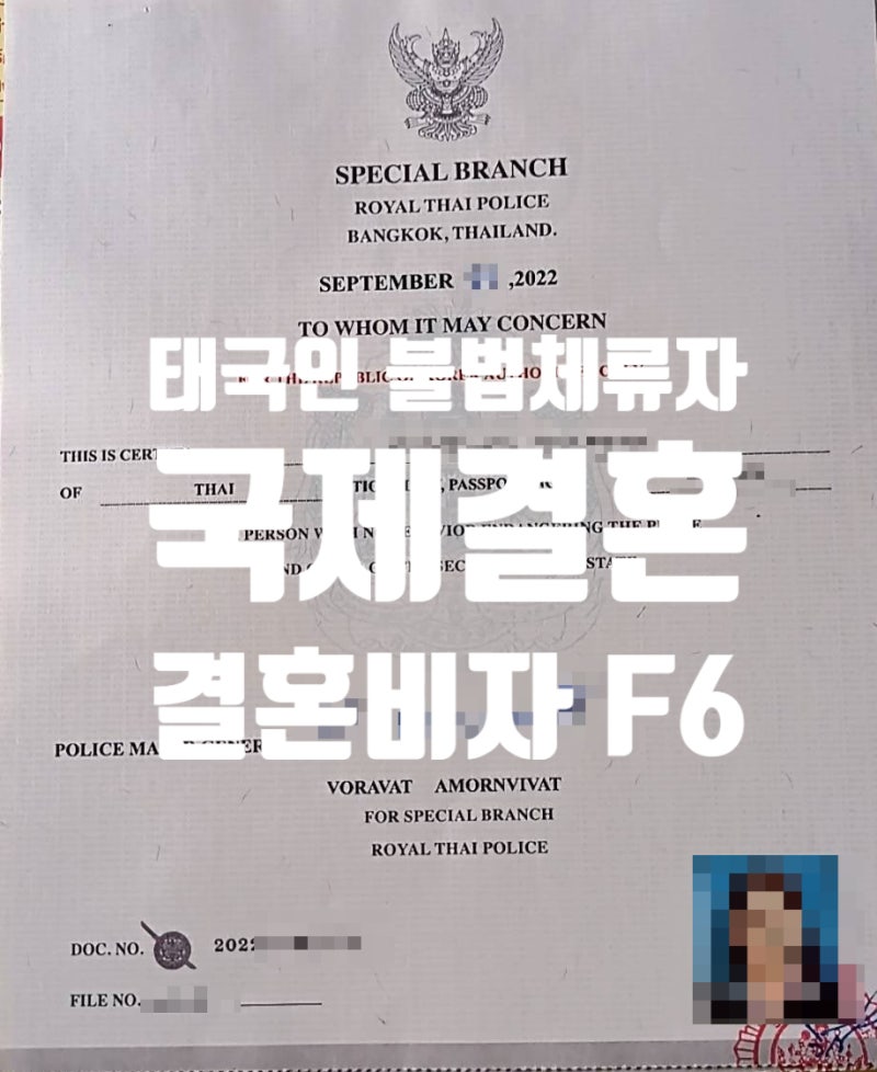 태국국제결혼_불법체류여자 4분의 결혼비자 F6 접수 및 무범죄증명서 발급과 전문성 있는 행정사를 찾고자 하신다면