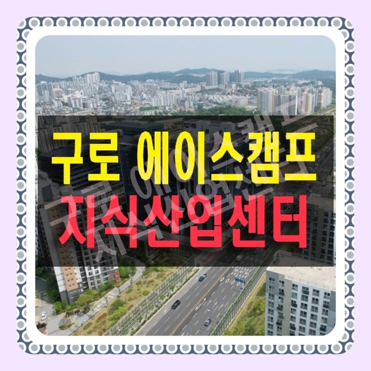  구로 에이스캠프 지식산업센터 분양 정보