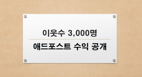  이웃수 3,000명, 애드포스트 수익 공개