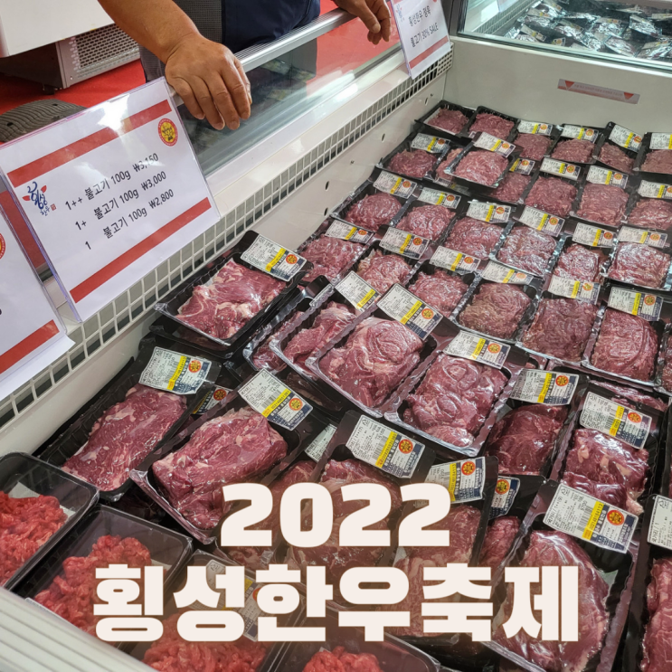  [2022년 제18회 횡성한우축제] 3일차에 다녀왔습니다.주차팁, 이벤트 등 이모저모