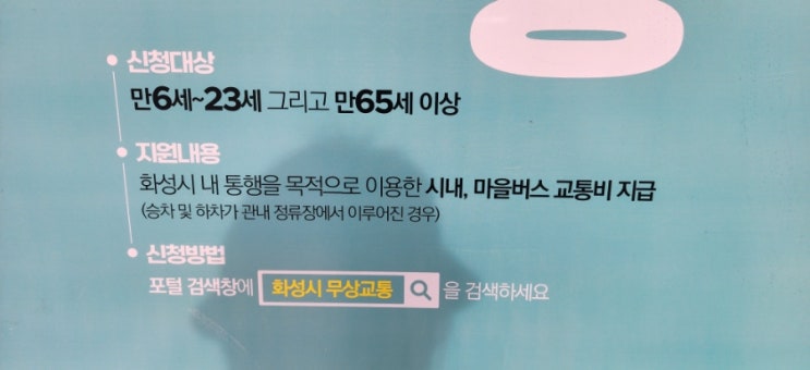  화성시 무상교통카드 아동,청소년,청년 신청방법 (만6세~만13세)