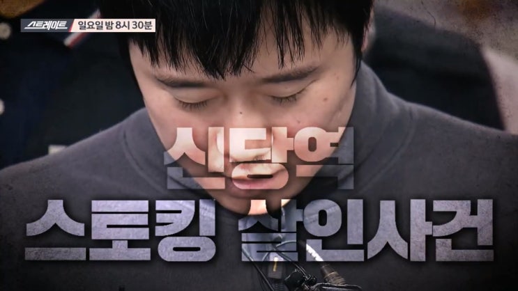 신당역 살인사건 범인 전주환 선고기일 연기요청 1심 징역9년 스토킹범죄 국가도 공범이다 스토킹 처벌법 스트레이트 신당역 살인사건 범인 전주환 선고기일 연기요청 1심 징역9년 스토킹범죄 국가도 공범이다 스토킹 처벌법 스트레이트