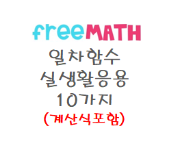  일차함수의 9가지 실생활 활용 예 (계산식 포함)