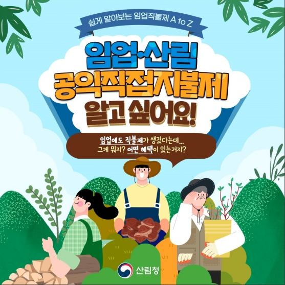 쉽게 알아보는 임업직불제 A to Z_산림청 쉽게 알아보는 임업직불제 A to Z_산림청