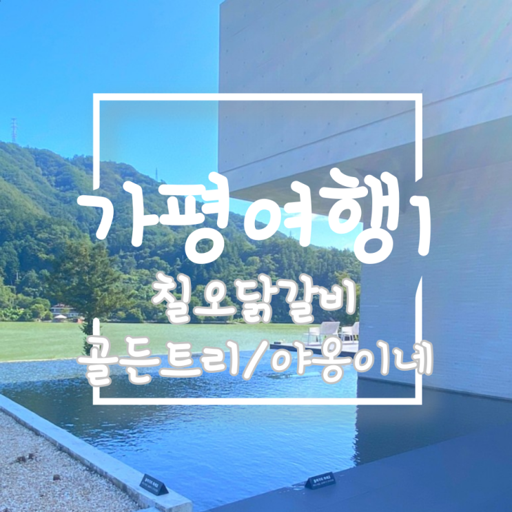  가평 촌캉스1[야옹이네](9/19-21)