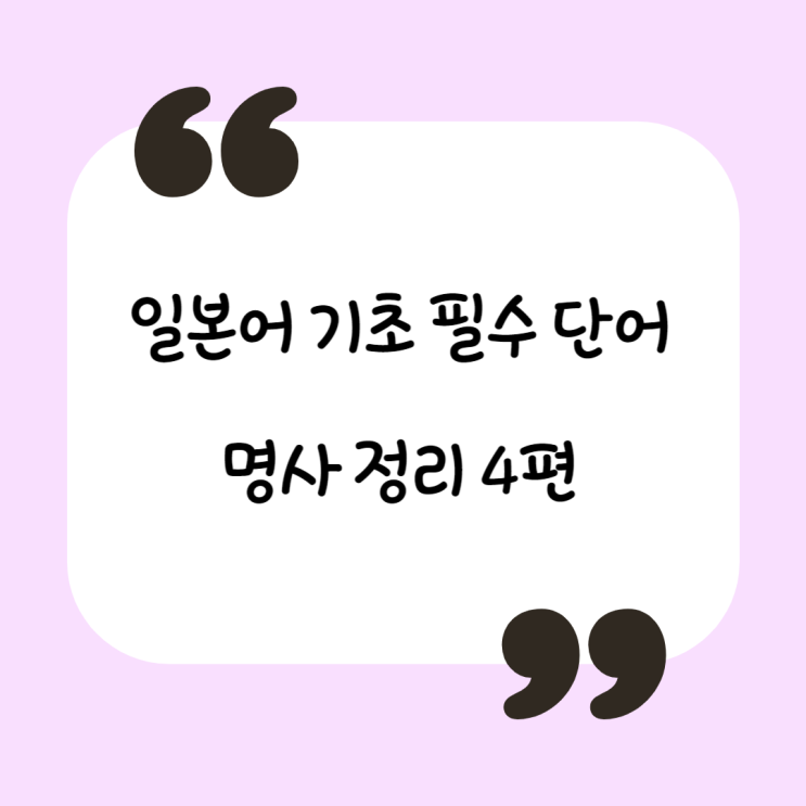  기초 일본어 단어장 - 명사 단어 모음 4편 (# JLPT N5/N4, 일본어 독학)