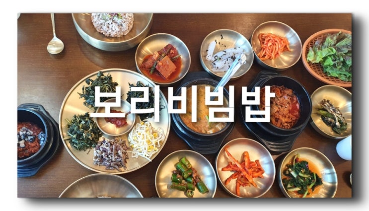 정갈하게 반찬 잘나오는 보리비빔밥이 먹고싶은날 가면 좋을 목감맛집! 보리한상! 물왕호수주변 맛집소개 가족식사하기 좋은곳 내돈내산 솔직리뷰