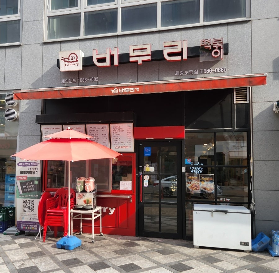 버무리 세종보람점 사진 1