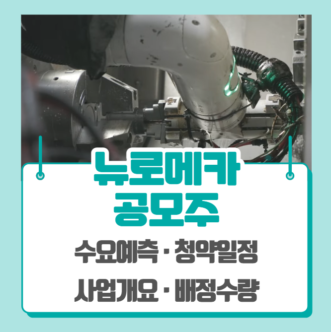  뉴로메카 수요예측 공모주 청약일정 (기관경쟁률, 비례경쟁률)