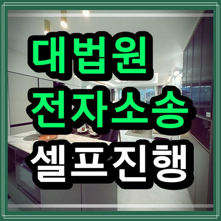 <b>대법원 전자소송</b>을 통해 점유이전금지가처분 셀프로 신청하기