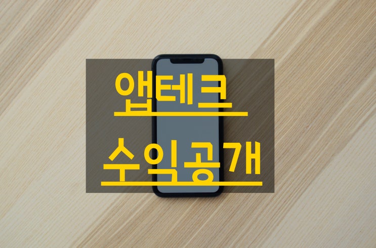 앱테크 수익공개 (약10개월 약100만원)