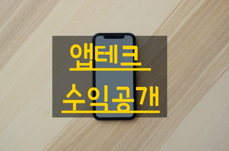  앱테크 수익공개 (약10개월 약100만원)