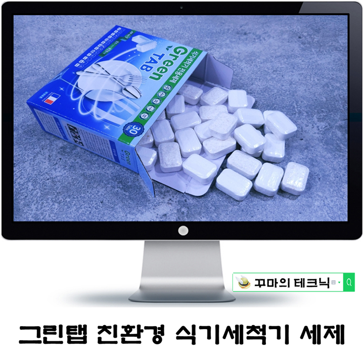  자우버 그린탭 식기세척기세제. 친환경이라 더 좋은 선택