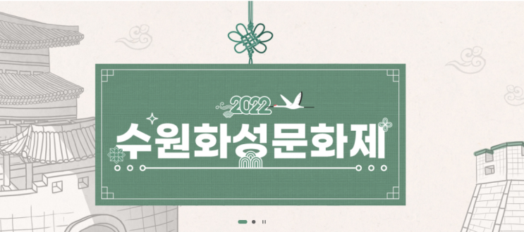  [가을축제] 2022 수원화성 세계유산축천 제59회 수원화성문화제 기본정보/행사내용