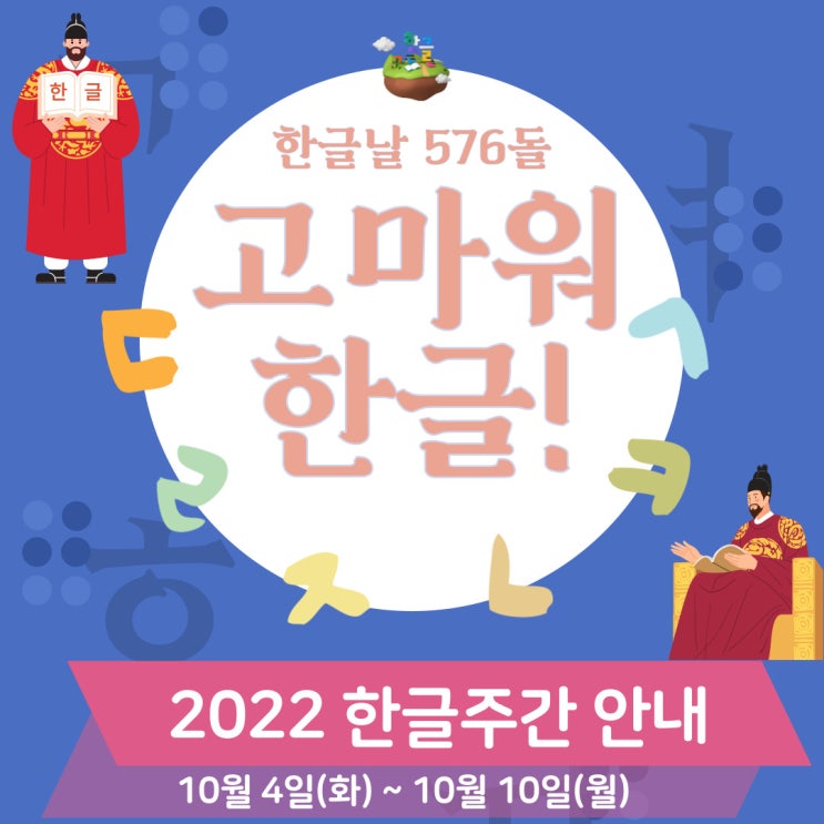  [아름다운 우리의 한글과 더욱 가까워지기] 10월 4일부터 「고마워 한글!」 한글날 576돌 2022 한글주간 행사가 시작됩니다!