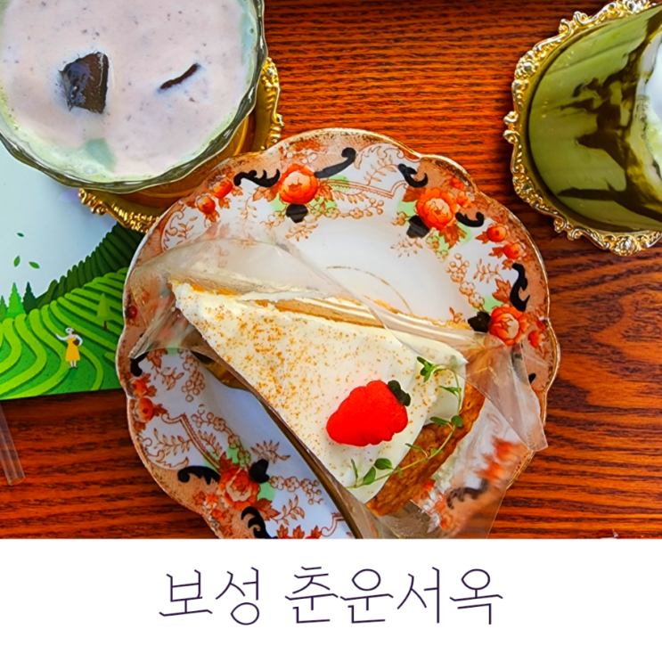  보성 춘운서옥, 예쁨 너머로 철학이 있는 카페