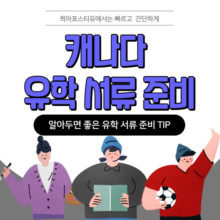  캐나다 유학서류 준비 시 진행해야하는 대사관인증