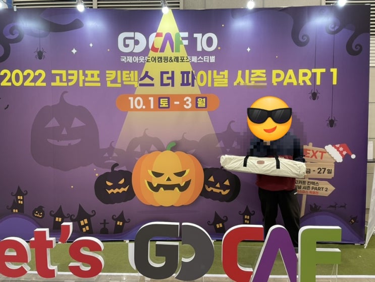  고카프 킨텍스 더 파이널 ( 캠핑박람회+핸드아티코리아) 후기 -QR주차정산하지마세요ㅠ