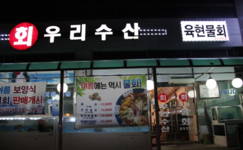 우리수산 삼가동점 사진 2