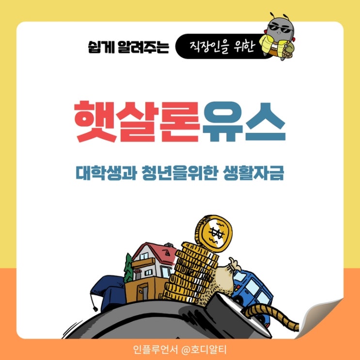  햇살론유스 청년을 위한 정부지원 생활자금대출