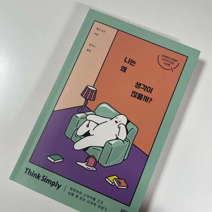  훗타슈고 나는 왜 생각이 많을까 서평 별다섯개