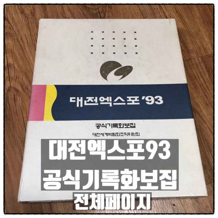 대전엑스포93 공식기록화보집 전체페이지 리뷰 첫장부터 마지막장까지 대전엑스포93 공식기록화보집 전체페이지 리뷰 첫장부터 마지막장까지