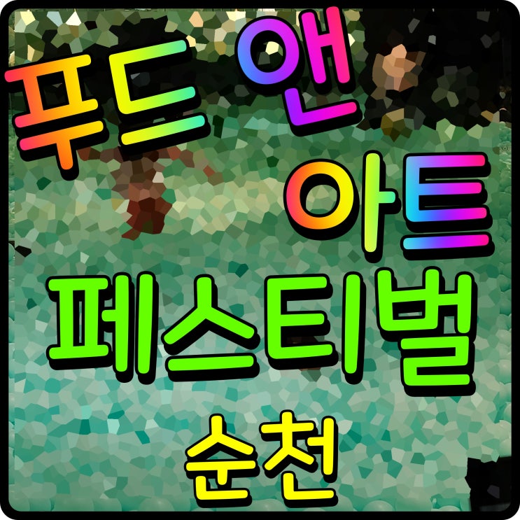  순천 푸드앤아트 페스티벌 축제 가수 축하공연 셰프와 요리교실까지