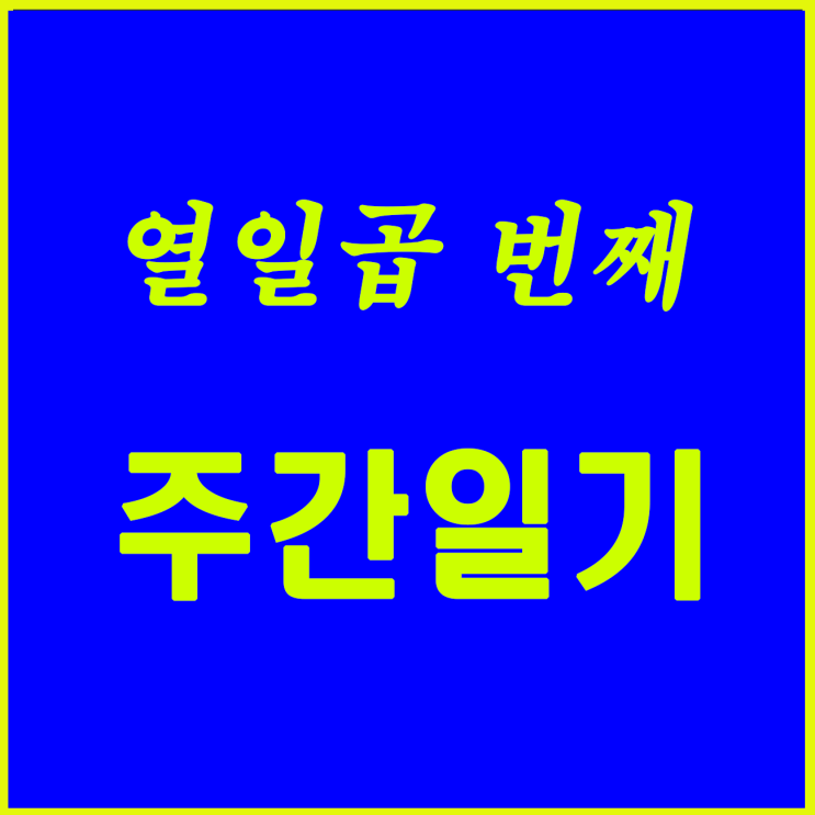  열일곱 번째, 두 번째 홈페이지 틀이 완성되었다.