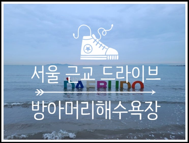  아이와 함께 가기에도 좋은 서울 근교 드라이브코스 방아머리해수욕장
