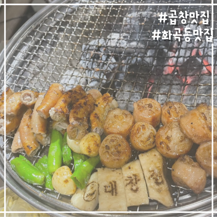  [직장인 일상] 퇴근 후 화곡역맛집 광명대창집 화곡점 먹방 Day