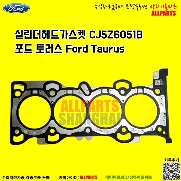 포드 토러스 Ford Taurus  실린더헤드가스켓 CJ5Z6051B