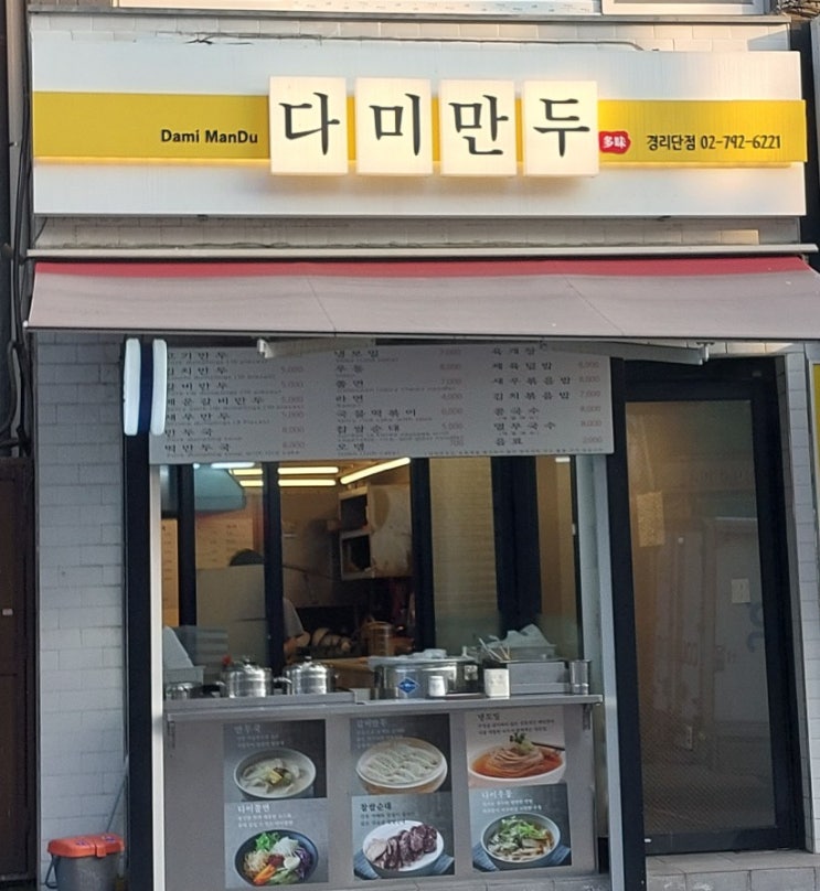 이태원 경리단 분식 맛집  다미만두 경리단점  만두 맛집