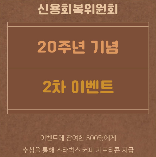 신용회복위원회 2차 댓글 이벤트((스벅 500명)추첨,간단 신용회복위원회 2차 댓글 이벤트((스벅 500명)추첨,간단
