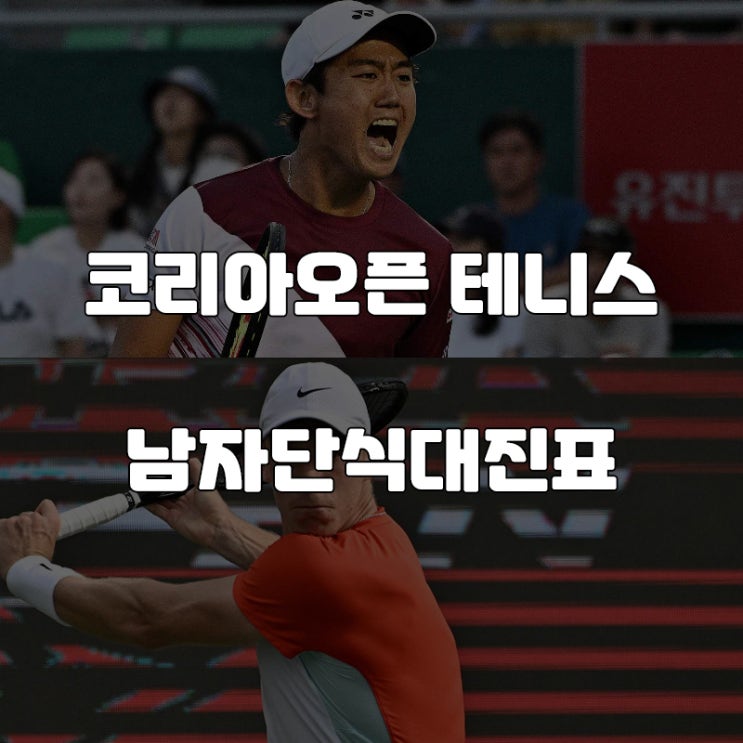  코리아오픈테니스 결승/대진표/직관팁