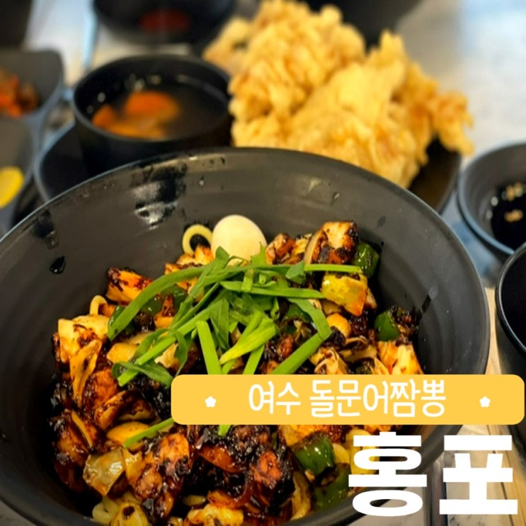  여수 점심 중국집 홍포 돌문어짬뽕 해장 전라도 여행 먹거리