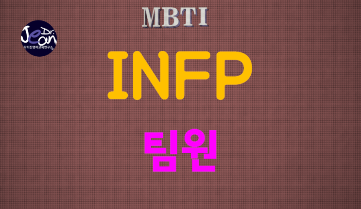 INFP팀원
