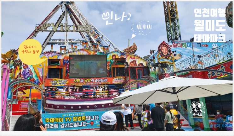  인천여행, 월미도놀이공원,월미비치랜드,월미테마파크: 아이와 어른들 모두 신나게 놀고 온 주말여행