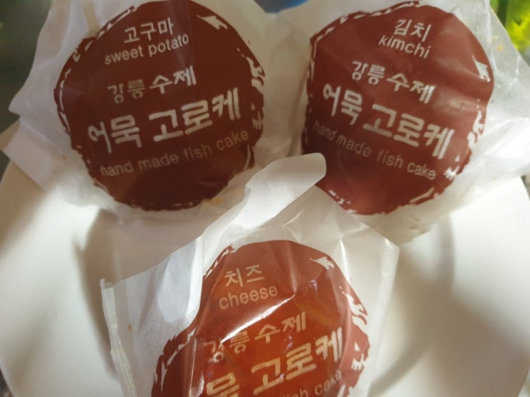  20190316 어묵고로케