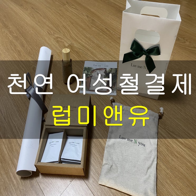 [럽미앤유] 질염 증상에 좋은 천연여성청결제 실사용 후기