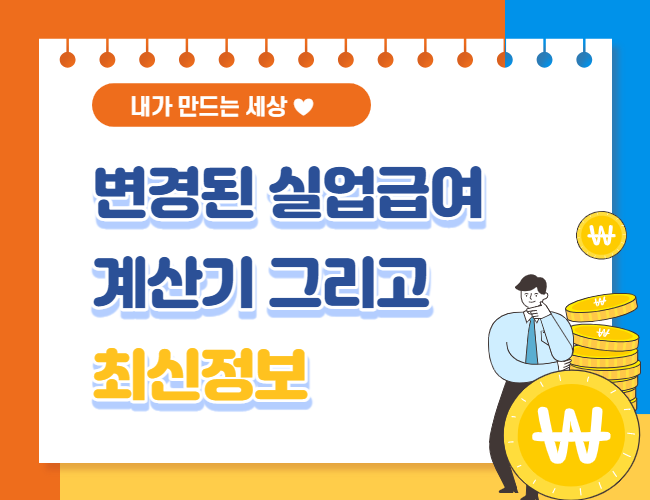  실업급여 계산기, 실업급여 지급 요건 등 정리(최신)