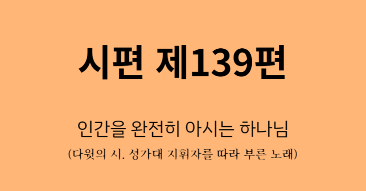 시편 139편 시편 139편