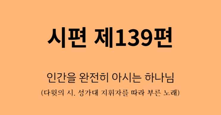 시편 139편