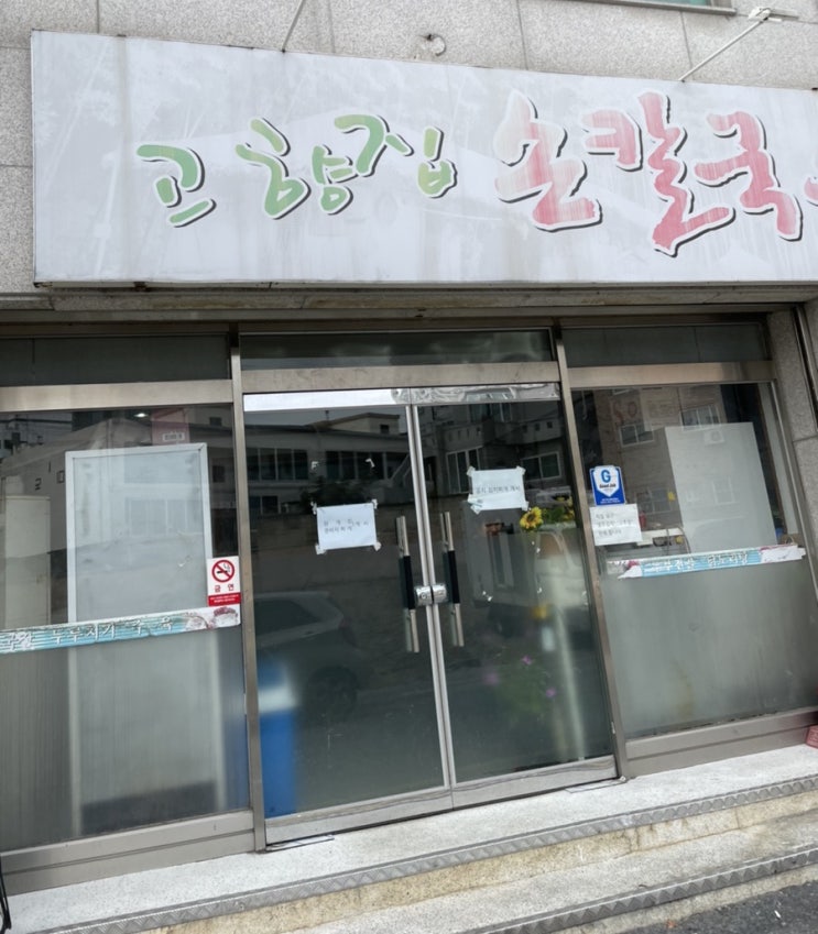 [대전맛집]대전 홍도동 한남대 근처 고향집손칼국수& 보리밥 집밥 점심시간 맛집