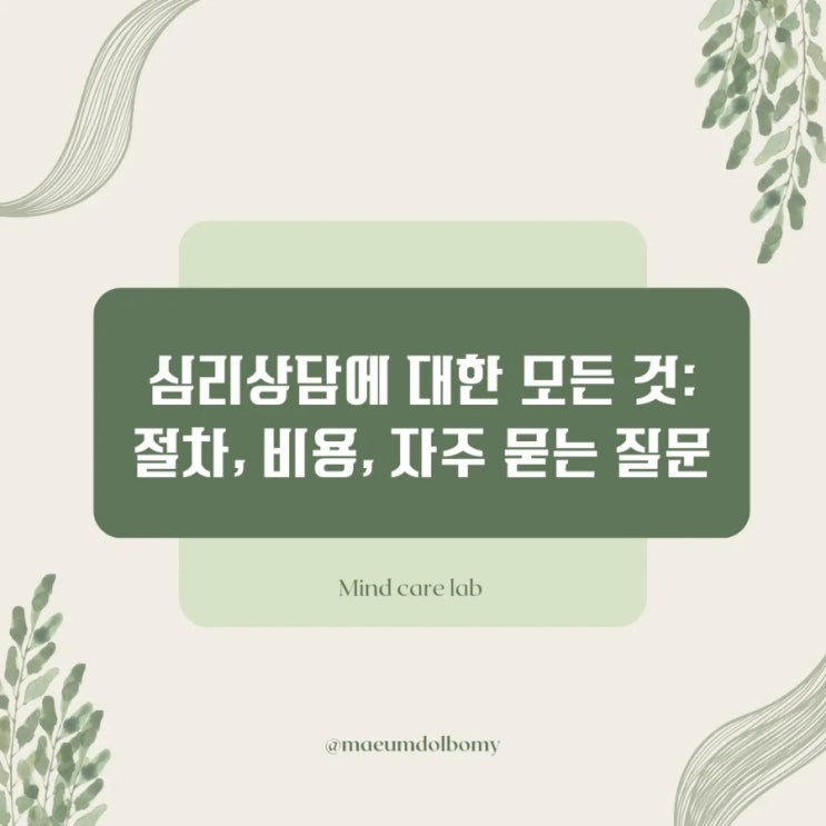  심리상담에 대한 모든 것: 절차, 비용, 자주 묻는 질문(FAQ)
